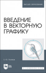 Введение в векторную графику. Учебное пособие для вузов, 2-е изд., стер. (полноцветная печать)