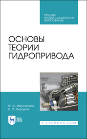 Основы теории гидропривода. Учебное пособие для СПО, 2-е изд., стер