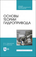 Основы теории гидропривода. Учебное пособие для СПО, 2-е изд., стер