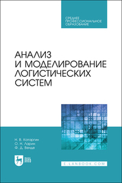 Анализ и моделирование логистических систем. Учебник для СПО