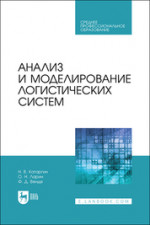 Анализ и моделирование логистических систем. Учебник для СПО