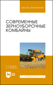 Современные зерноуборочные комбайны. Учебное пособие для вузов, 5-е изд., стер