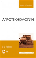 Агротехнологии. Учебник для вузов, 2-е изд., стер