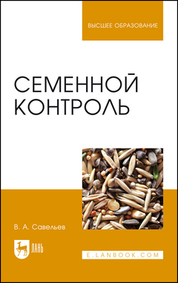 Семенной контроль. Учебное пособие для вузов, 4-е изд., стер