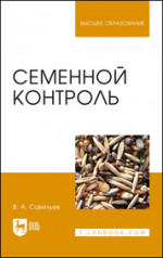 Семенной контроль. Учебное пособие для вузов, 4-е изд., стер