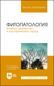 Фитопатология. Болезни древесных и кустарниковых пород. Учебное пособие для вузов, 5-е изд., стер