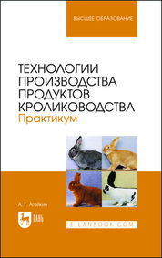 Технологии производства продуктов кролиководства. Практикум. Учебное пособие для вузов
