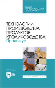 Технологии производства продуктов кролиководства. Практикум. Учебное пособие для СПО