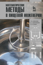 Математическое моделирование в технологиях продуктов питания животного происхождения. Учебное пособие для вузов, 3-е изд., стер