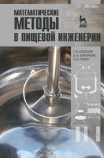 Математическое моделирование в технологиях продуктов питания животного происхождения. Учебное пособие для вузов, 3-е изд., стер