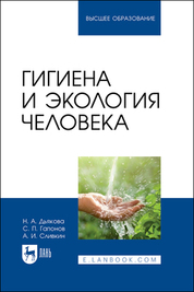 Гигиена и экология человека. Учебник для вузов