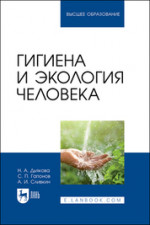 Гигиена и экология человека. Учебник для вузов