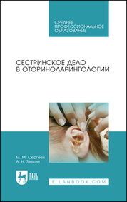 Сестринское дело в оториноларингологии. Учебно-методическое пособие для СПО, 7-е изд., стер