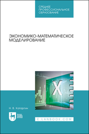 Экономико-математическое моделирование. Учебное пособие для СПО