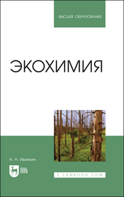 Экохимия. Учебное пособие для вузов