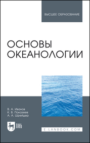 Основы океанологии. Учебное пособие для вузов, 3-е изд., стер