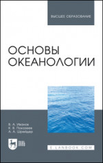 Основы океанологии. Учебное пособие для вузов, 3-е изд., стер