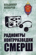 Владимир Макаров: Радиоигры контрразведки СМЕРШ
