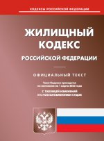 Жилищный кодекс РФ (по сост. на 01.03.2023 г.)