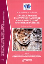 Наталия Маршалок: Латинский язык и античное наследие в международной уголовной юстиции. Часть 1