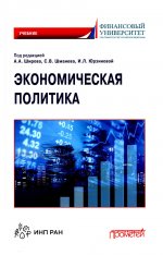 Широв, Авдийский, Альпидовская: Экономическая политика. Учебник