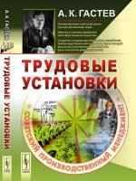 Трудовые установки // СОВЕТСКИЙ ПРОИЗВОДСТВЕННЫЙ МЕНЕДЖМЕНТ