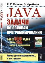 Java: Задачи по основам программирования: Более 600 задач, около 150 задач с решениями
