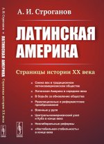 Латинская Америка: Страницы истории XX века