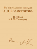 Из эпистолярного наследия А. Н. Колмогорова. Письма к В. М. Тихомирову