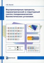 Никита Быков: Внутрикамерные процессы, параметрический и структурный синтез газодинамических баллистических