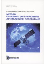 Владимир Соловьев: Методы оптимизации управления летательными аппаратами