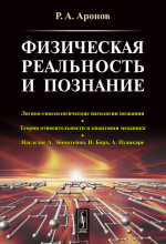 ФИЗИЧЕСКАЯ РЕАЛЬНОСТЬ и познание: Логико-гносеологические патологии познания. ТЕОРИЯ ОТНОСИТЕЛЬНОСТИ И КВАНТОВАЯ МЕХАНИКА. Наследие А.Эйнштейна, Н.Бора, А.Пуанкаре