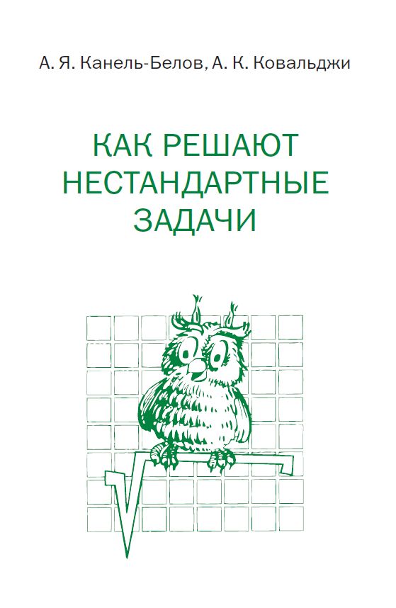 Как решают нестандартные задачи (16-е, стереотипное)