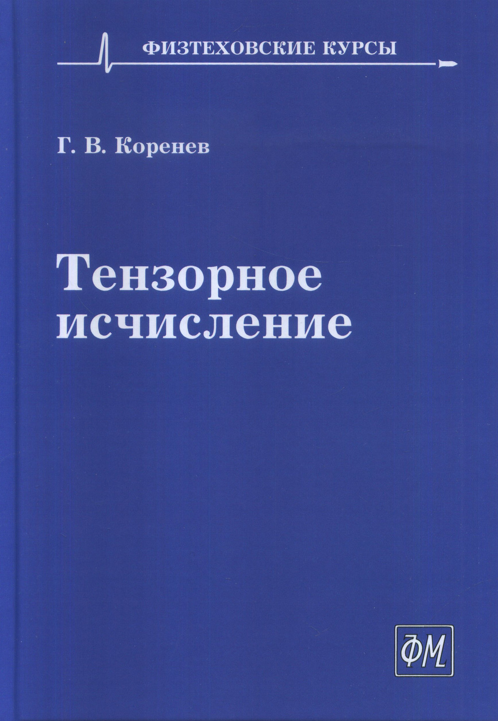 Тензорное исчисление