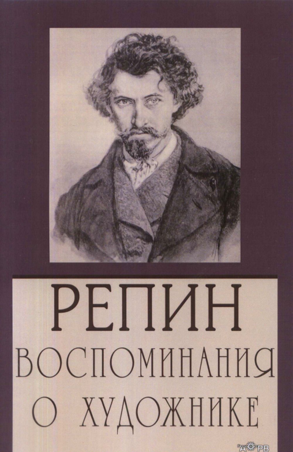 Репин. Воспоминания о художнике
