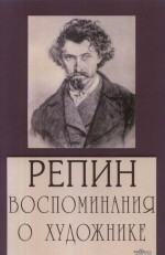 Репин. Воспоминания о художнике