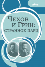 Чехов и Грин: странное пари