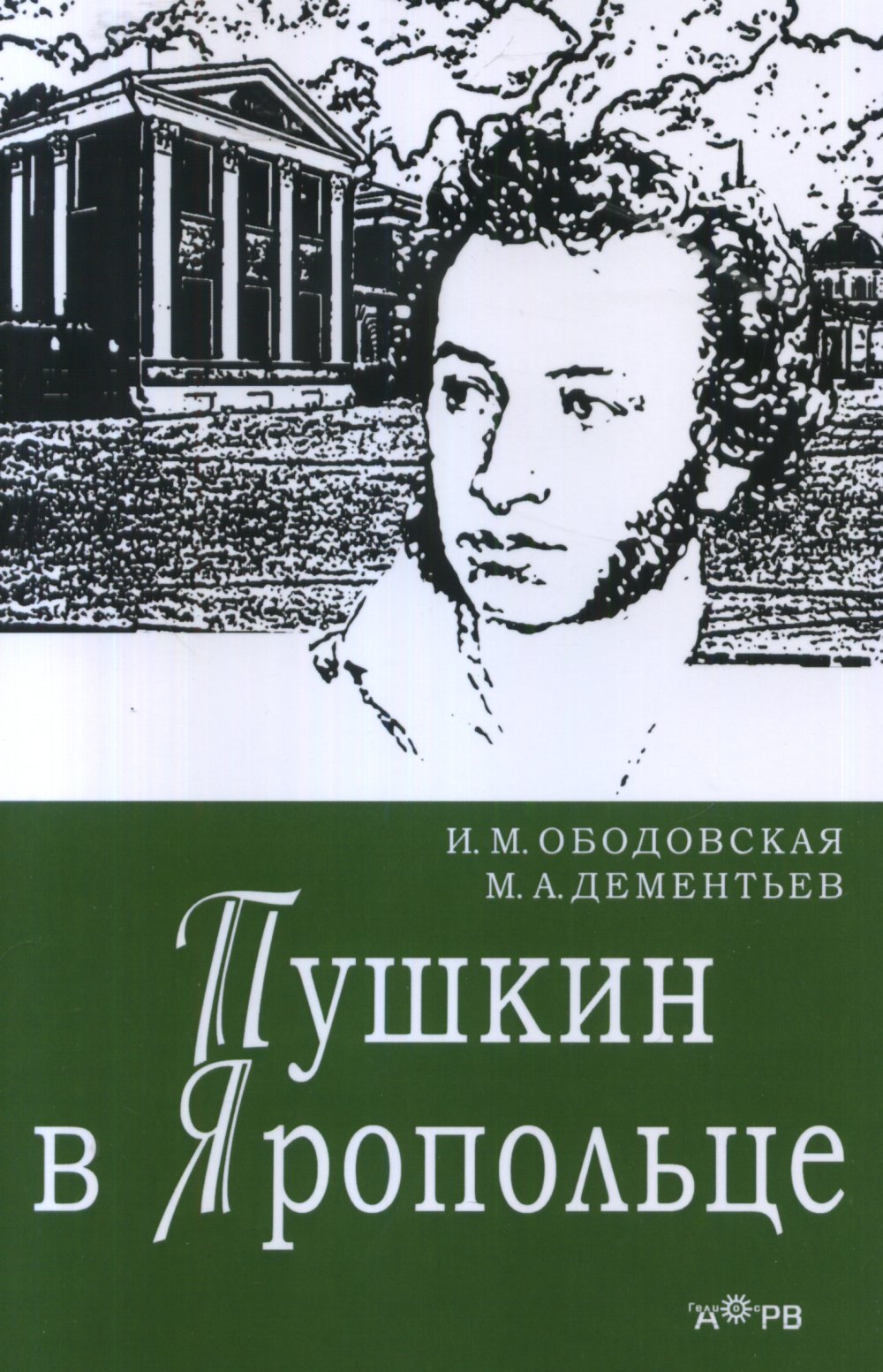 Пушкин в Яропольце