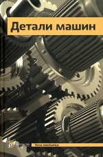 Андриенко, Байков, Захаров: Детали машин. Учебник для вузов