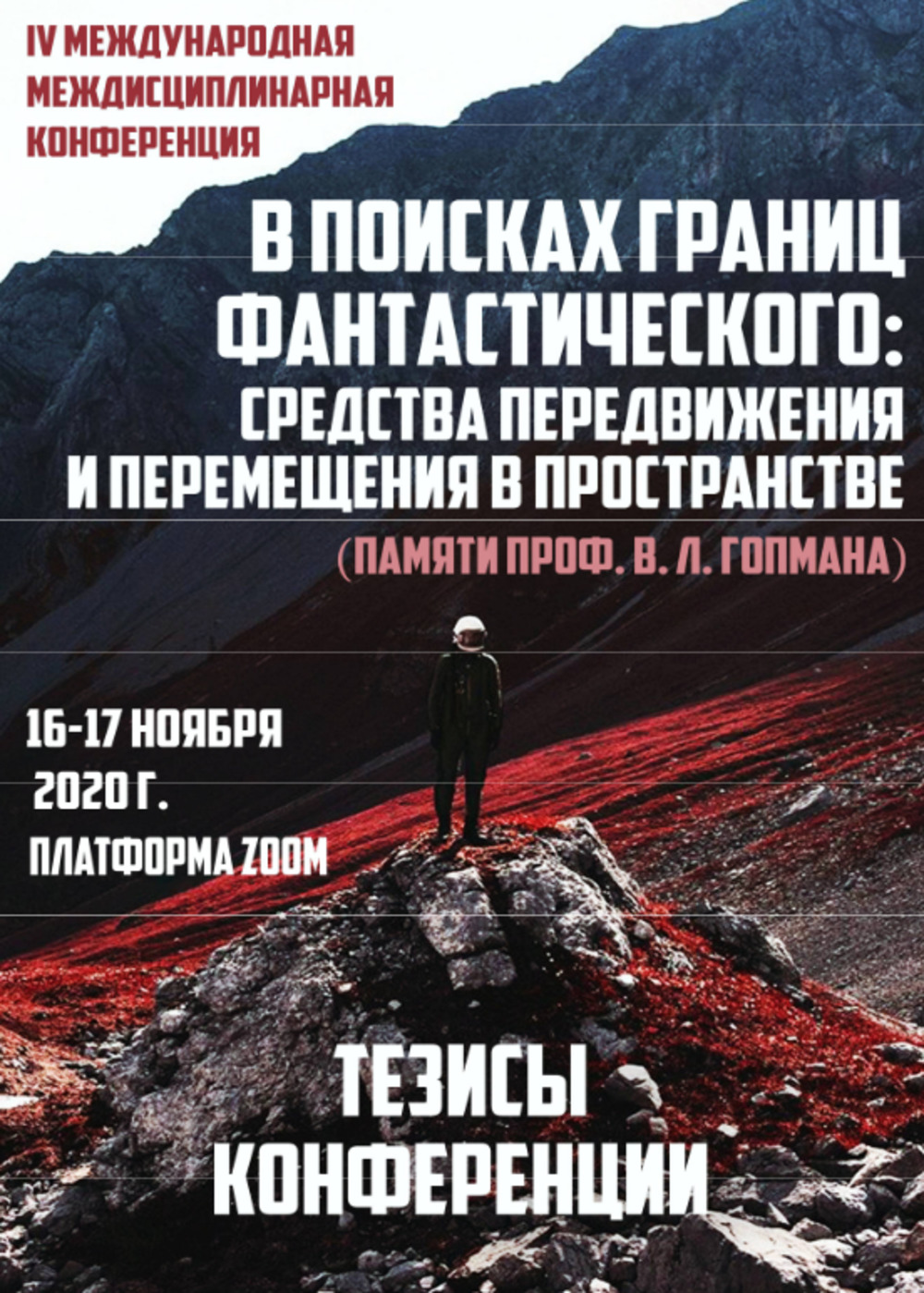 В поисках границ фантастического: средства передвижения и перемещения в пространстве: Сборник научных статей. Вып. IV. Вып. IV