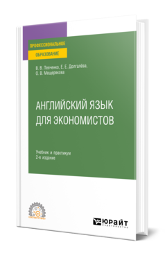 Английский язык для экономистов