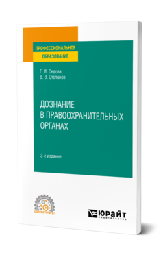 Дознание в правоохранительных органах