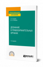 Дознание в правоохранительных органах