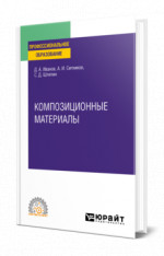 Композиционные материалы