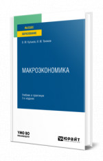 Макроэкономика