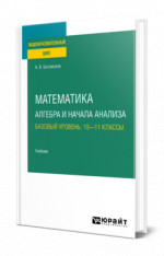 Математика. Алгебра и начала анализа. Базовый уровень: 10—11 классы