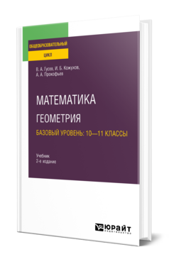 Математика. Геометрия. Базовый уровень: 10—11 классы