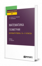 Математика. Геометрия. Базовый уровень: 10—11 классы