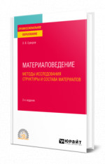 Материаловедение: методы исследования структуры и состава материалов