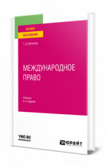 Международное право